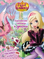 Книга з наліпками Rainbow. Королівська Академія. Фантастичні формули. Королівські вихованці та дракони (Рос) Ранок ЛП218004Р (9786177591732) (309602)