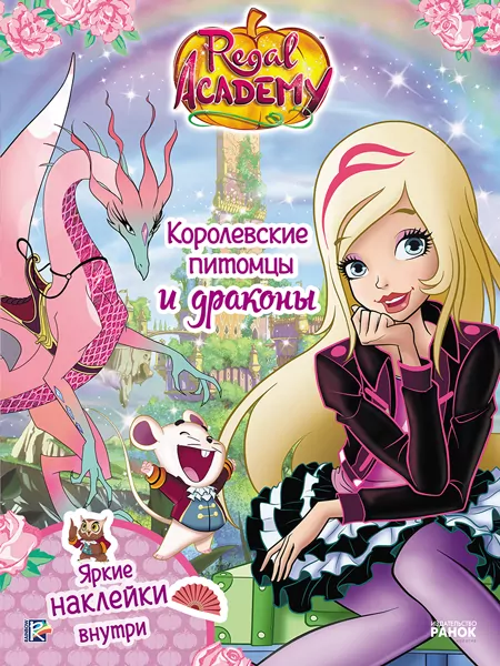 Книга з наліпками Rainbow. Королівська Академія. Фантастичні формули. Королівські вихованці та дракони (Рос) Ранок ЛП218004Р (9786177591732) (309602)