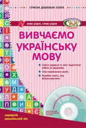 СУЧАСНА дошкільна освіта: Вивчаємо українську мову. Середній дошкільний вік (Укр) ДИТИНА + ДИСК Ранок О134006У (9786170917430) (219802)