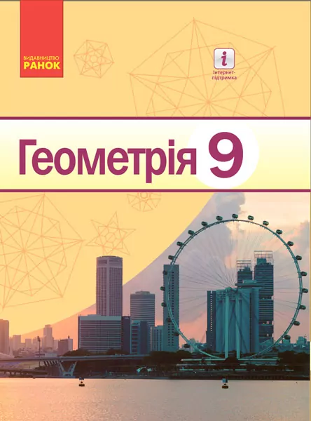 Геометрія 9 клас Підручник для ЗНЗ (Укр/Рос) Ранок Т470111У (9786170933539) (269802)