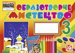 Образотворче мистецтво Альбом для 3 класу загальноосвітніх навчальних закладів Трач С.К. (Укр) Богдан (300303)
