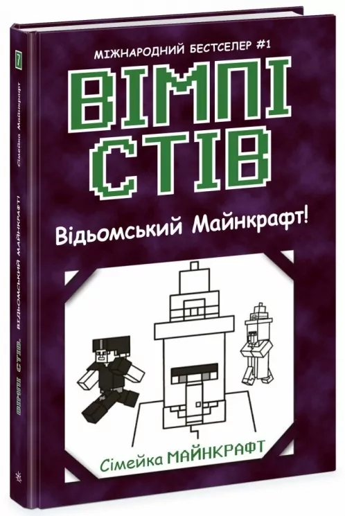Вімпі Стів. Відьомський Майнкрафт! Книга 7 (Укр) Ранок (9786170985644) (510303)