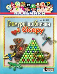 Талановиті пальчики Гламурні дрібнички з бісеру (Укр) Літера Л0209У (9789661781596) (100403)