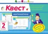 Квест. Математика. Скоро 2 клас (Рос) АРТ НШ10515Р (9786170941886) (290503)