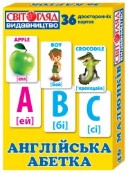 Англійський алфавіт (Англ) Роздавальний матеріал Світогляд (13106047А) (4823076112523) (230603)
