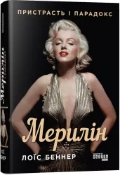 Мерилін. Пристрасть і парадокс – Лоїс Беннер (Укр) Фабула (9786175222102) (520603)