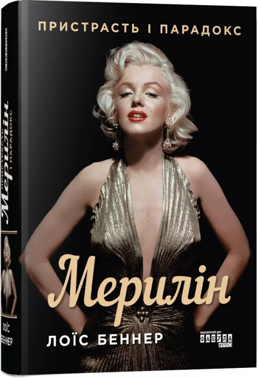 Мерилін. Пристрасть і парадокс – Лоїс Беннер (Укр) Фабула (9786175222102) (520603)