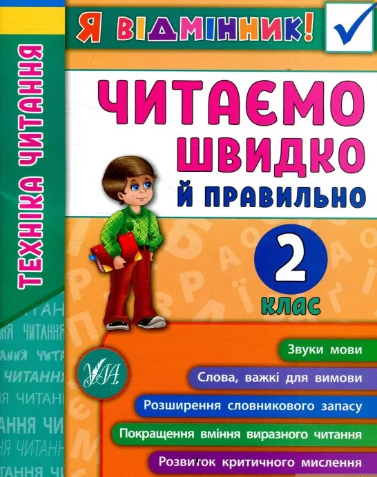 Я відмінник! Техніка читання. Читаємо швидко й правильно. 2 клас (Укр) Ула (9789662845105) (350903)