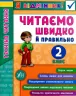 Я відмінник! Техніка читання. Читаємо швидко й правильно. 2 клас (Укр) Ула (9789662845105) (350903)