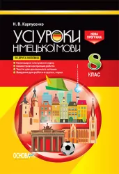Усі уроки німецької мови у 8 класі (як друга іноземна) Нова програма НМУ003 Основа (978-617-00-2709-2) (261003)