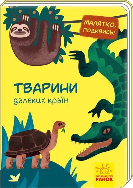 Книга Малятко, подивись!: Тварини далеких країн (у) Ранок А1040009У (9789667493523) (311003)