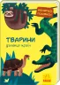 Книга Малятко, подивись!: Тварини далеких країн (у) Ранок А1040009У (9789667493523) (311003)