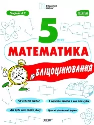 НУШ Математика 5 клас. Бліцоцінювання. Бібліотечка вчителя. Старова О.О. (Укр) Основа (9786170041036) (481003)