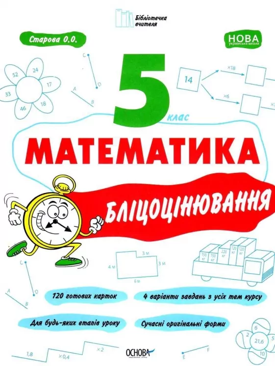 НУШ Математика 5 клас. Бліцоцінювання. Бібліотечка вчителя. Старова О.О. (Укр) Основа (9786170041036) (481003)