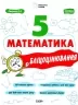НУШ Математика 5 клас. Бліцоцінювання. Бібліотечка вчителя. Старова О.О. (Укр) Основа (9786170041036) (481003)