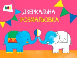 Малювалка для найменших: Дзеркальна розмальовка № 1 АРТ ДИ12201У (9786170941817) (291203)