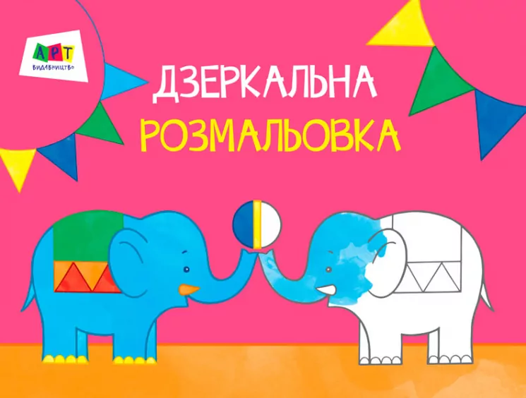 Малювалка для найменших: Дзеркальна розмальовка № 1 АРТ ДИ12201У (9786170941817) (291203)