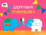 Малювалка для найменших: Дзеркальна розмальовка № 1 АРТ ДИ12201У (9786170941817) (291203)