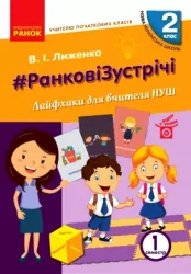 НУШ Ранкові зустрічі 2 клас. Лайфхаки для вчителя початкових класів 1 семестр (Укр) Лиженко В. І. Ранок (9786170965530) (431203)