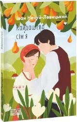 Кайдашева сім'я. Нечуй-Левицький І. (Укр) Фоліо (9786175510759) (511203)
