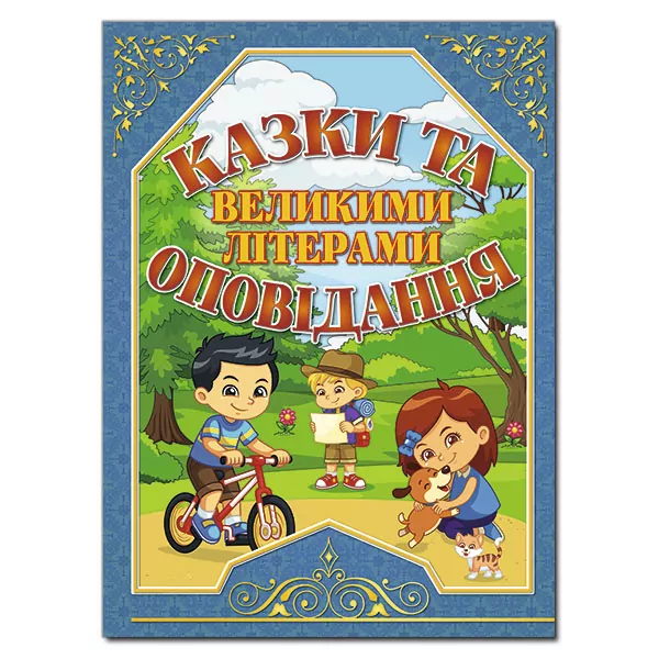 Казки та оповідання великими літерами (Укр) Глорія (9786175368671) (311503)