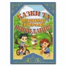 Казки та оповідання великими літерами (Укр) Глорія (9786175368671) (311503)