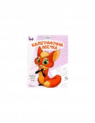 Каліграфічна абетка. Прописи 4+ (Укр) Талант (9789669359896) (481503)