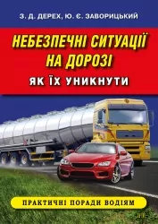 Небезпечні ситуації на дорозі. Як їх уникнути. Правила дорожнього руху. Дерех З.Д., Заворицкий Ю.Е. (Укр) Арій (9789664986455) (501603)