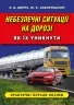 Небезпечні ситуації на дорозі. Як їх уникнути. Правила дорожнього руху. Дерех З.Д., Заворицкий Ю.Е. (Укр) Арій (9789664986455) (501603)