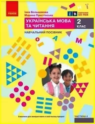 НУШ Українська мова та читання 2 клас. Навчальний посібник. Большакова, Пристінська. Частина 4 (з 6-х частин) 2024 (Укр) Ранок (9786170987907) (511703)