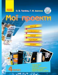 МОЇ ПРОЕКТИ Демонстраційний матеріал 4 клас (Укр) Інтегроване навчання Ранок Н901258У (9789667487676) (271803)