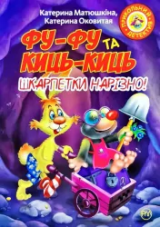 Фу-фу та Киць-киць Шкарпетки нарізно М’яка обкладинка (Укр) Рідна мова (9789669173485) (312103)