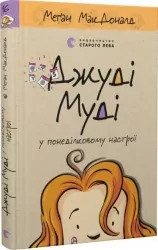 Джуді Муді у понеділковому настрої. Книга 16. Меґан МакДоналд (Укр) ВСЛ (9789664482261) (502203)