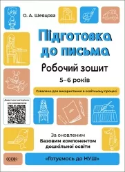 Підготовка до письма 5–6 років. Робочий зошит. Готуємось до НУШ. Шевцова О.А. (Укр) Основа (9786170040114) (462303)