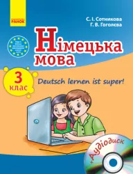 Німецька мова 3 клас Підручник для ЗНЗ Deutsch lernen ist super! (Укр/Нім) Ранок И900568УН (9786170920751) (222603)