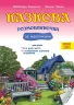 Казкова розмовляночка за малюнками 6-й рік життя. Калуська, Чекан (Укр) Мандрівець (9789669441935) (452603)
