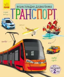 Енциклопедія дошкільника. Транспорт (Рос) Ранок С614002Р (9786170929969) (262703)