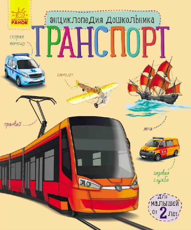 Енциклопедія дошкільника. Транспорт (Рос) Ранок С614002Р (9786170929969) (262703)