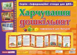 Ширма Харчування дошкільнят Ранок (4823076101763) (112803)
