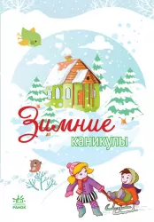 Книга для записів Зимові канікули (Рос) Ранок Р900578Р (9789667467531) (222903)