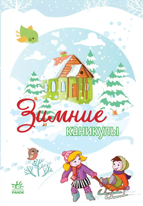 Книга для записів Зимові канікули (Рос) Ранок Р900578Р (9789667467531) (222903)