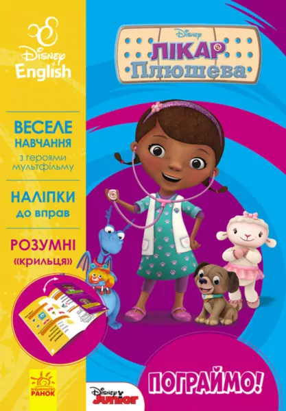 Вправи Дісней Пограймо! Лікар Плюшева (Укр/Англ) Ранок ЛП836003УА (9786170939593) (273003)
