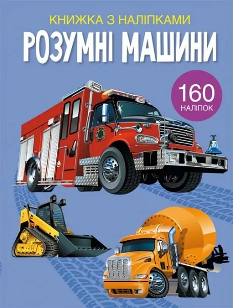 Книжка з наліпками. Розумні машини (Укр) Кристал Бук (9789669872388) (473103)
