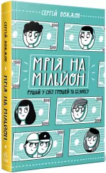 Мрія на мільйон. Рушай у світ грошей та бізнесу. Вожжов С.А. (Укр) Ранок (9786170973559) (463403)