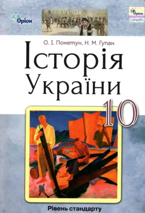 Історія України 10 клас Підручник (рівень стандарту) Пометун О.І. (Укр) Оріон (9786177485932) (313503)