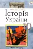 Історія України 10 клас Підручник (рівень стандарту) Пометун О.І. (Укр) Оріон (9786177485932) (313503)