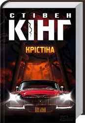 Крістіна. Кінг С. (Укр) КСД (9786171283534) (483603)