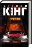 Крістіна. Кінг С. (Укр) КСД (9786171283534) (483603)