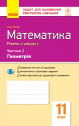 Математика 11 клас. Зошит для оцінювання результатів навчання. Геометрія. Частина 2 (Укр) Кушнір Л. Д. Ранок Т949038У (9786170952721) (343703)