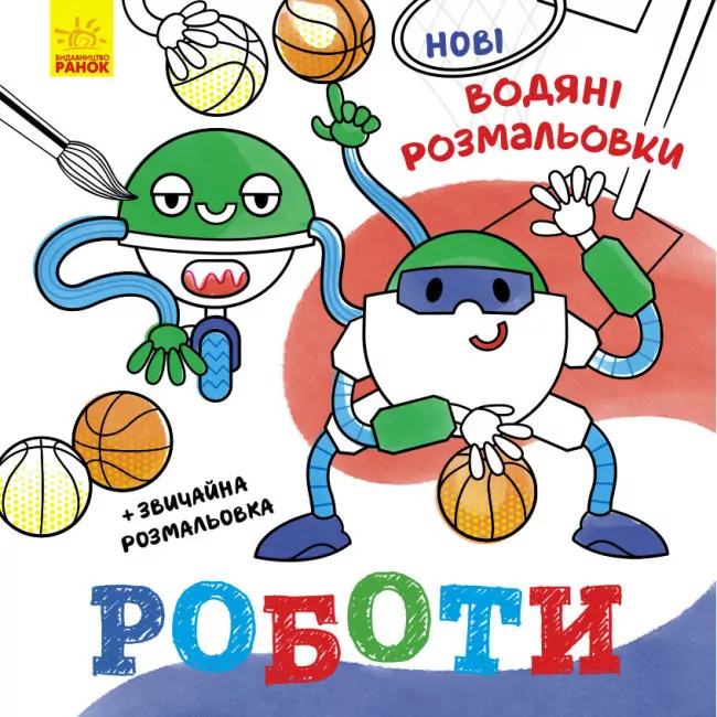 Роботи. Нові водяні розмальовки (Укр) Ранок (9786170977090) (483703)